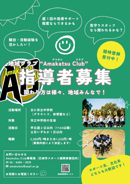 地域クラブ指導者募集チラシ