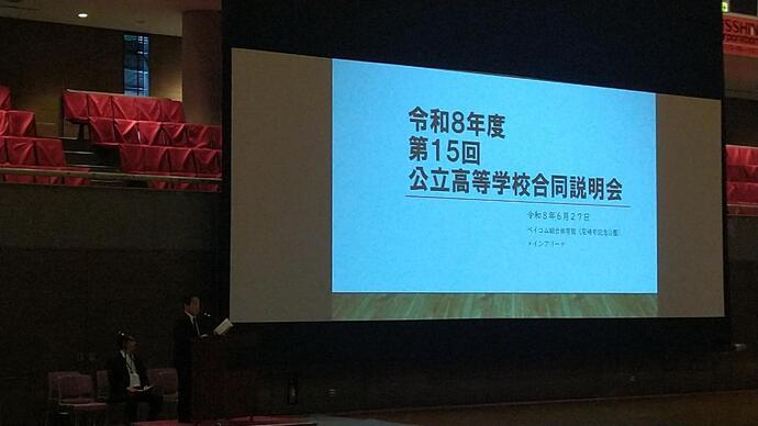 高校説明会