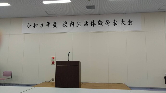 校内生活体験発表会