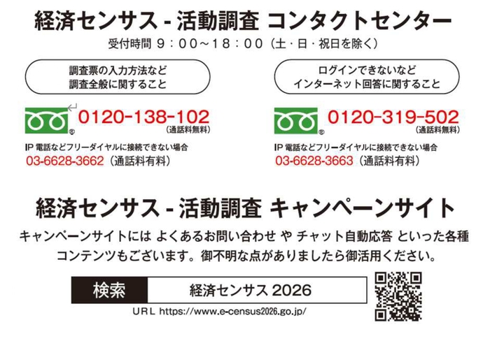 経済センサスコンタクトセンター案内