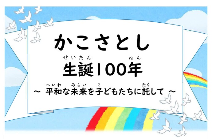 かこさとし生誕100年 平和な未来を子どもたちに託して