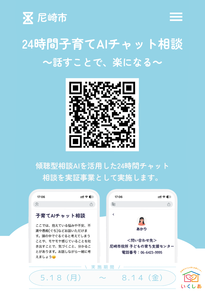 実証事業】24時間子育てAIチャット相談｜尼崎市公式ホームページ