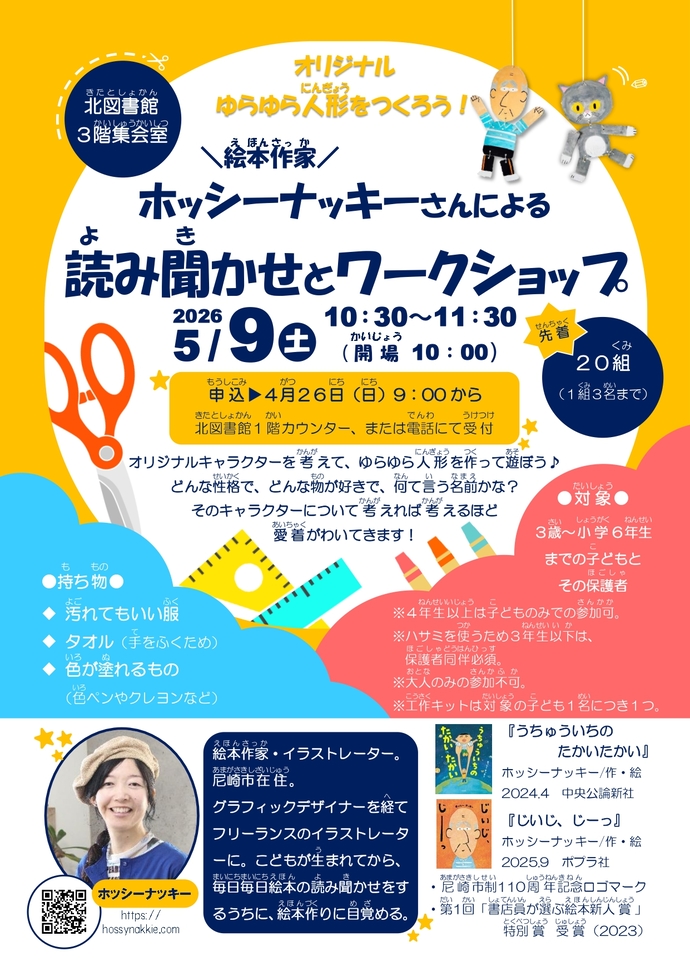 オリジナルゆらゆら人形をつくろう！ ～絵本作家ホッシーナッキーさんによる読み聞かせとワークショップ～