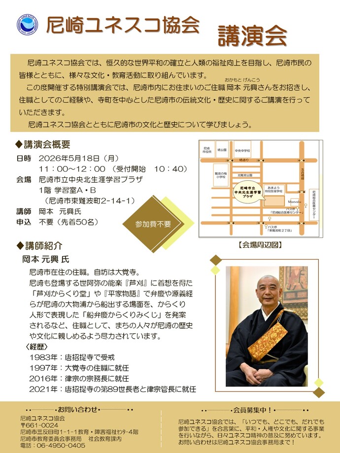 2026(令和8)年度尼崎ユネスコ協会 講演会