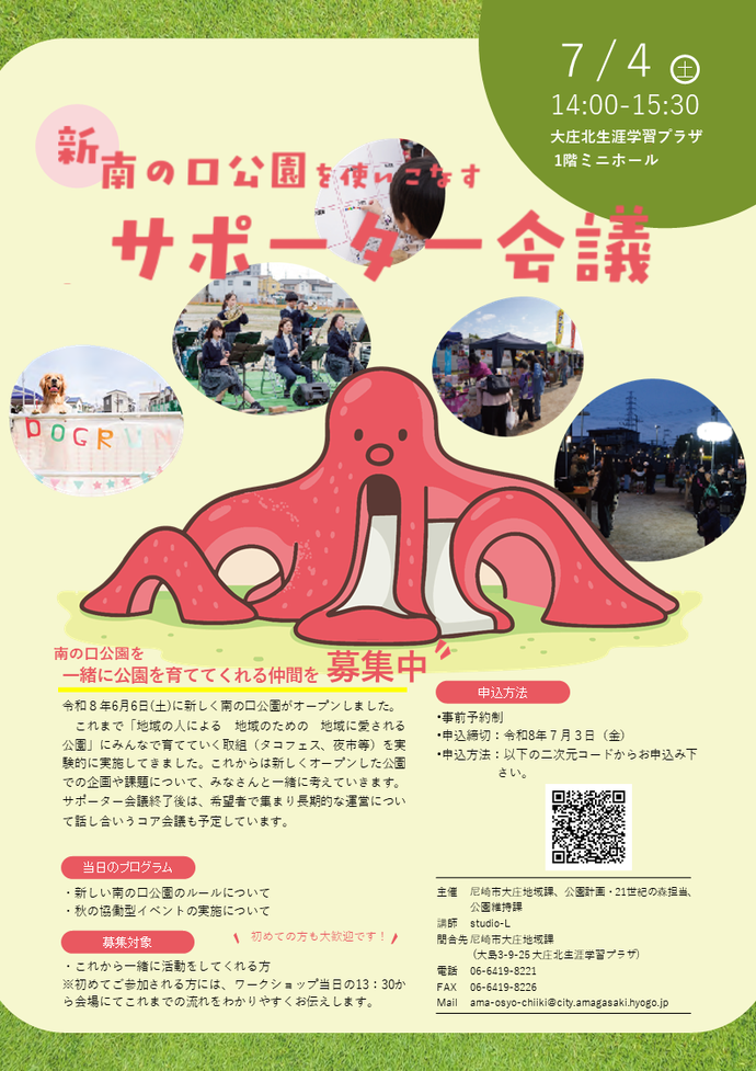 (新)南の口公園を使いこなすサポーター会議 チラシ画像