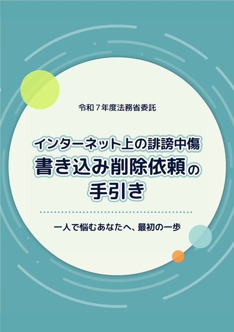インターネット上の誹謗中傷書き込み削除依頼の手引き