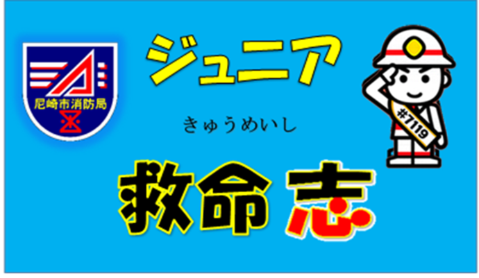 「ジュニア救命志」参加証