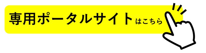 専用ポータルサイトはこちら(外部リンク・新しいウィンドウで開きます)