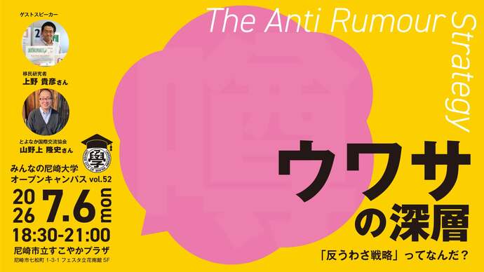 みんなの尼崎大学オープンキャンパス「ウワサの深層」のバナー画像