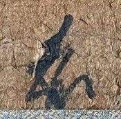 中御門宣明の花押の画像