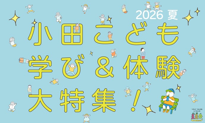 小田こども学び＆体験大特集！2026