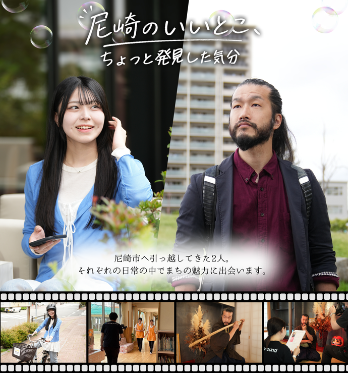 「尼崎のいいとこ、ちょっと発見した気分」メインビジュアル
