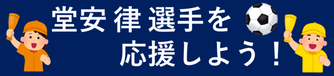 日本代表がんばれ! 堂安 律 選手を応援しよう!応援会