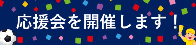 日本代表がんばれ! 堂安 律 選手を応援しよう!応援会