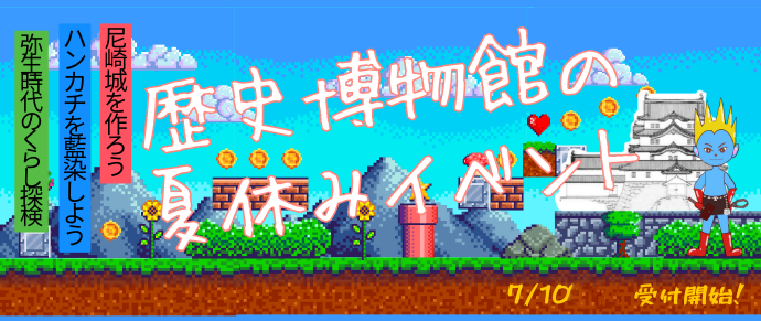 夏休みイベントのごあんない