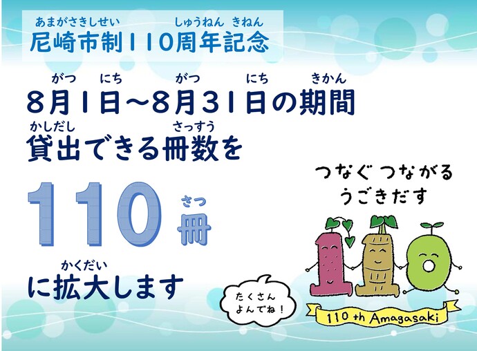 8月1日から8月31日までの期間、貸出できる冊数を110冊までに拡大します