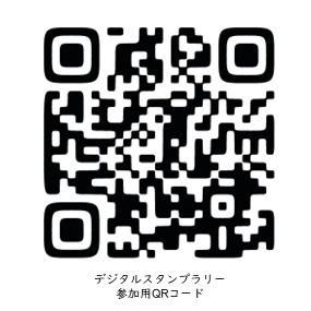 デジタルスタンプラリーのページにつながるQRコード