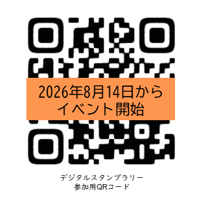 デジタルスタンプラリーのページにつながるQRコード