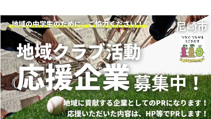 尼崎市版地域クラブの募集ロゴ