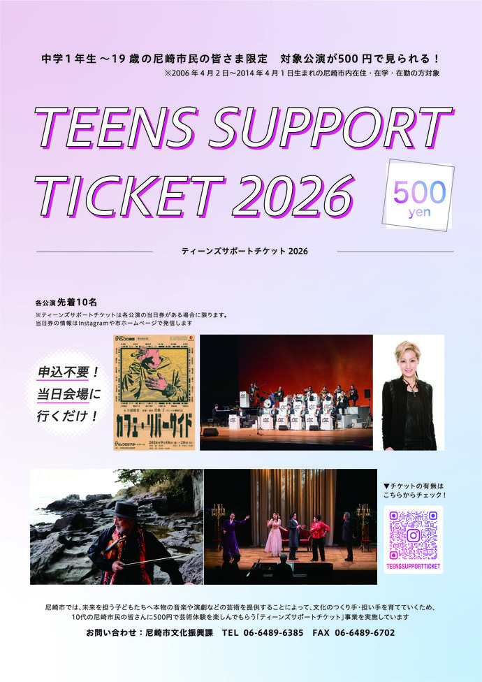 ティーンズサポートチケット2026（9月～3月公演分）チラシ表