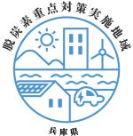 脱炭素重点対策実施地域ロゴマーク