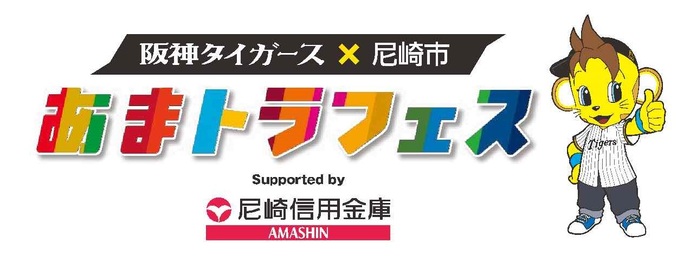 あまトラフェス Supported by 尼崎信用金庫 開催!
