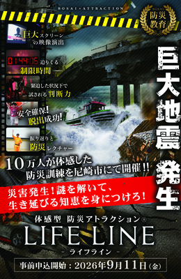 防災アトラクション