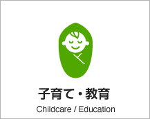 子育て・教育 Childcare/Education アイコン