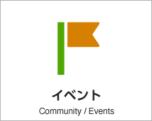 イベント Community/Events アイコン