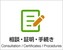 相談・証明・手続き Consultation/Certificates/Procedures アイコン