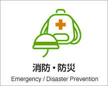 消防・防災 Emergency/Disaster Prevention アイコン