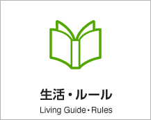 生活・ルール LivingGuide/Rules アイコン