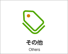 その他 Others アイコン