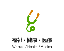 福祉・健康・医療 Welfare/Health/Medical アイコン