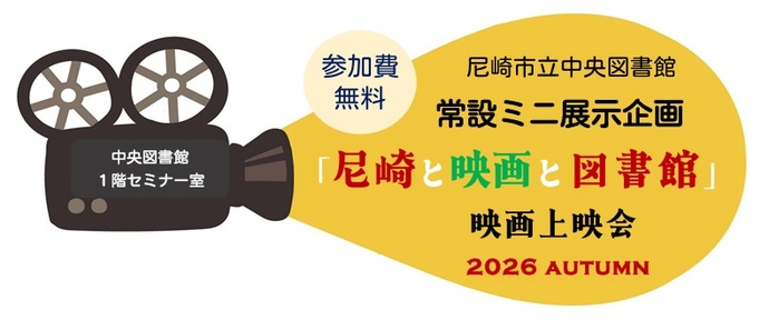タイトル「尼崎と映画と図書館」