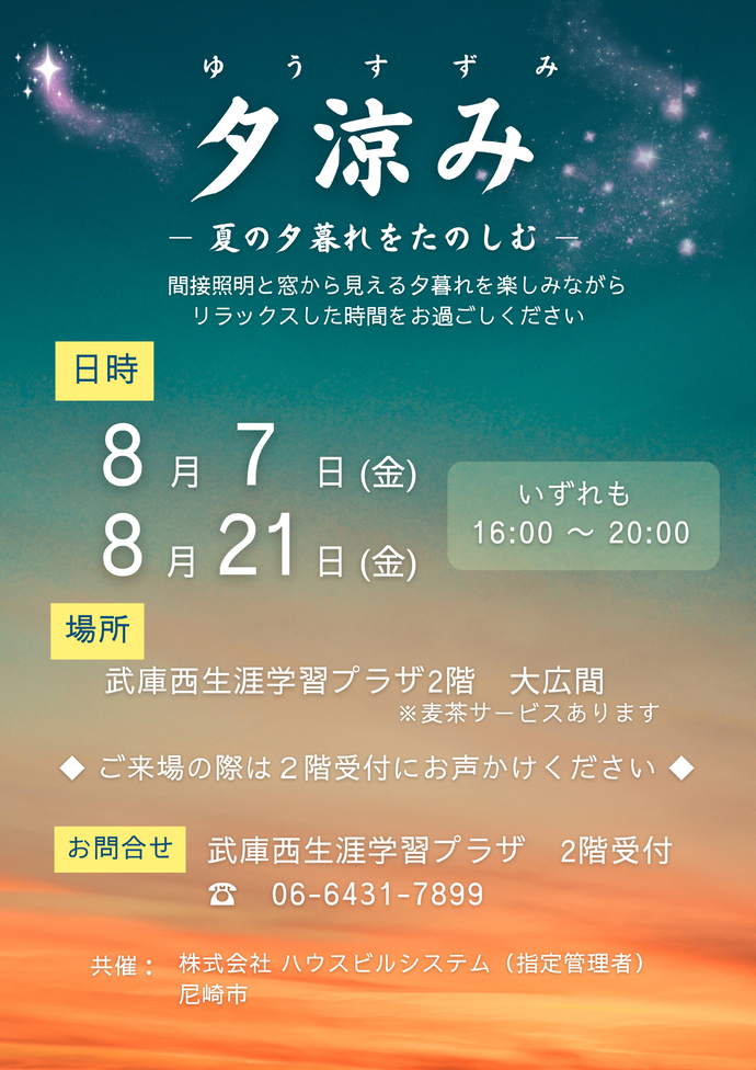 夕涼みイベントのチラシ