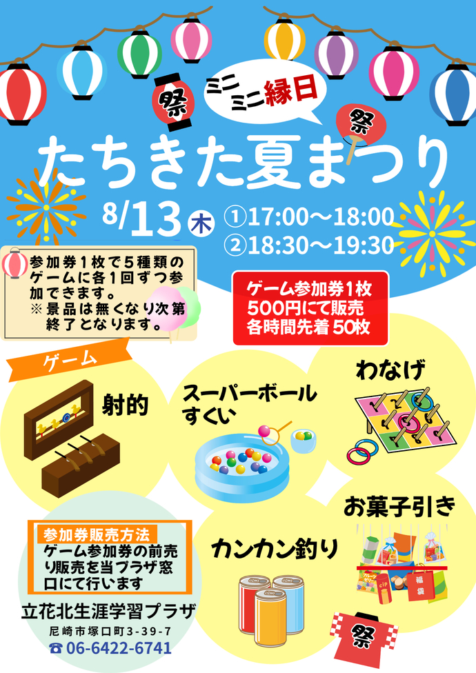 たちきた夏まつりのチラシ