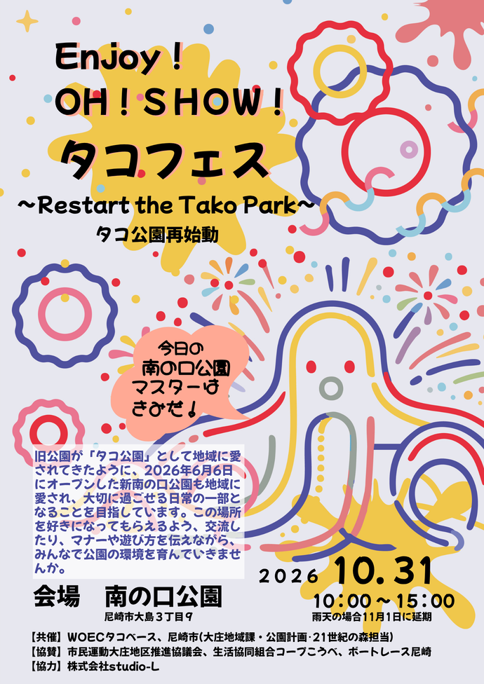 EnJoy!OH!SHOW!タコフェス~Restart the Tako Park~タコ公園再始動 画像表