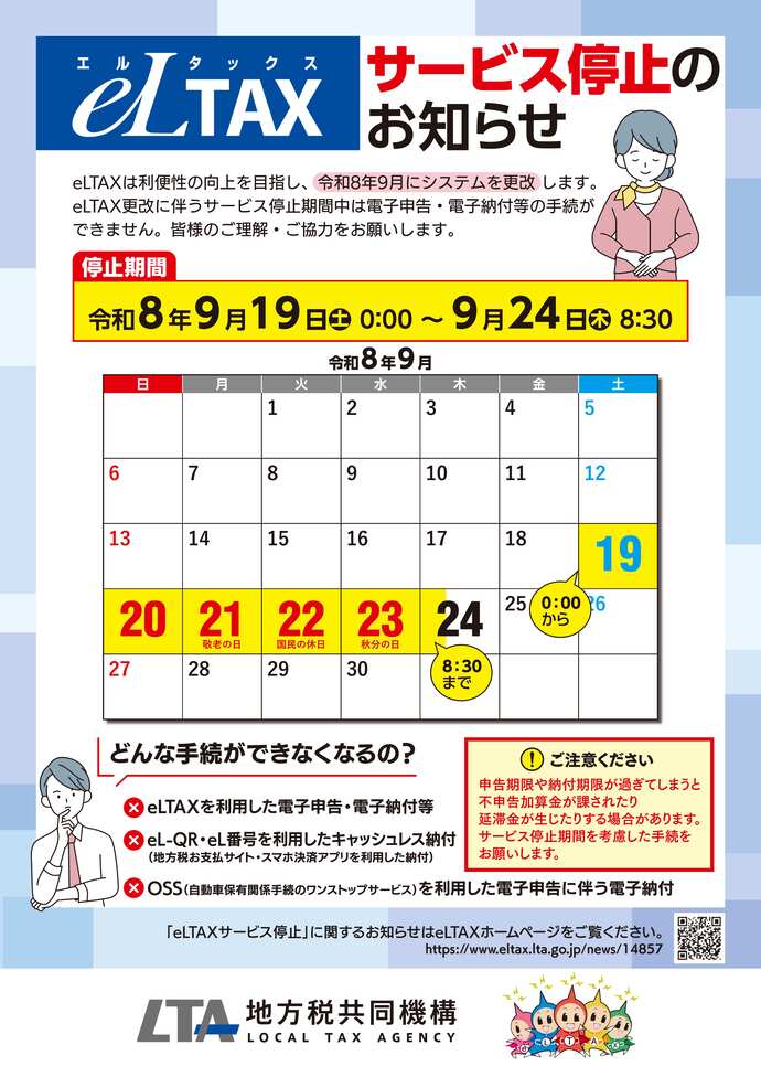 eLTAXサービス停止のお知らせのリーフレット。システム更改を行うため、シルバーウイーク期間(9月19日土曜日0時00分から9月24日木曜日8時30分まで)はeLTAXがサービス停止となる。サービス停止期間中は、eLTAX、eL-QR・eL番号、OSSを利用した電子申告及び電子納付等の手続きが行えなくなる。(外部リンク・新しいウィンドウで開きます)