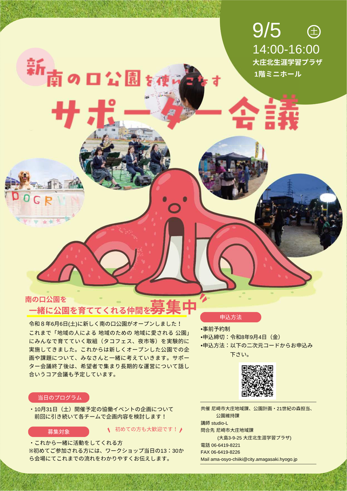 9/5(新)南の口公園を使いこなすサポーター会議 チラシ画像