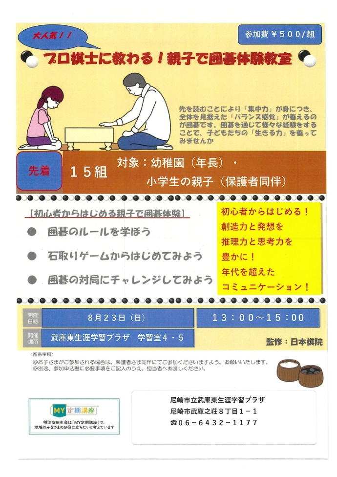 プロ棋士に教わる!親子で囲碁体験教室チラシ