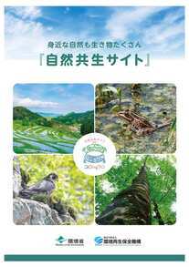 自然共生サイト パンフレット