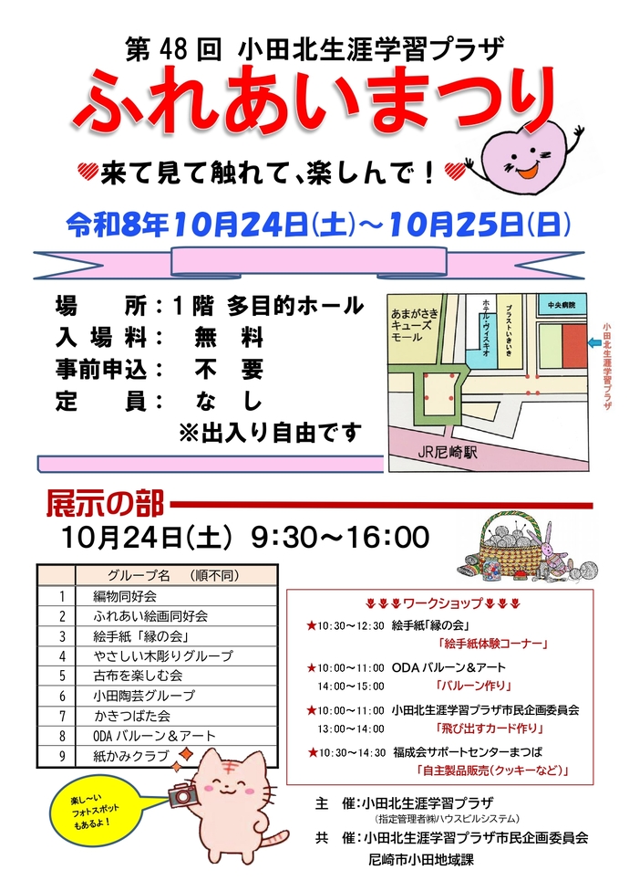 第48回小田北生涯学習プラザふれあいまつりチラシ(オモテ面)