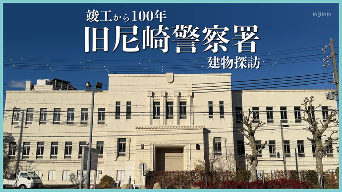 旧尼崎警察署動画サムネイル