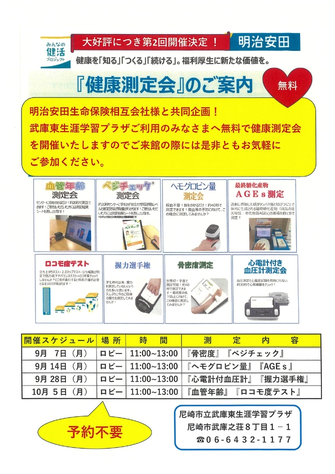 健康測定会