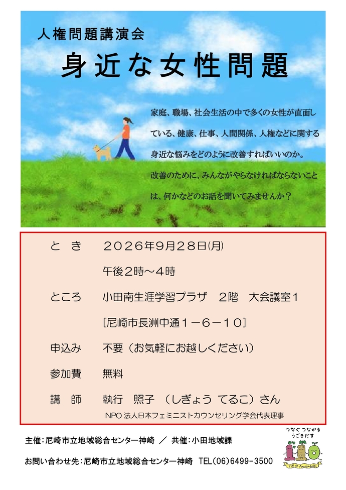 人権問題講演会 身近な女性問題