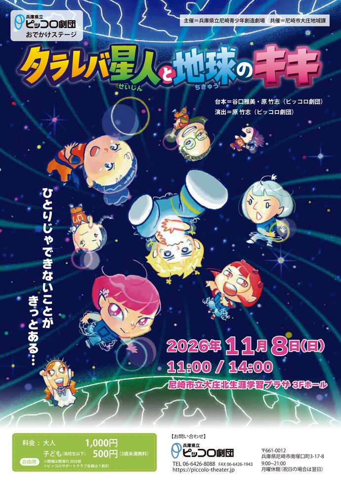 「タラレバ星人と地球のキキ」チラシ(画像)