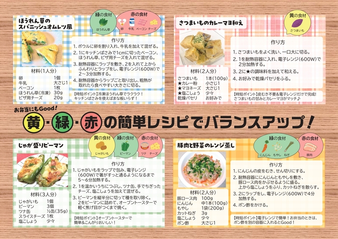 黄・緑・赤の簡単レシピでバランスアップ！