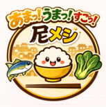 尼メシロゴマーク