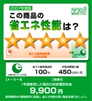 省エネ法に基づき、小売事業者が省エネ性能の評価や省エネラベル等を表示する制度で、経済産業省が運営しています。それぞれの製品区分における当該製品の省エネ性能の位置づけ等を表示しています。極力5つ星を選びましょう。